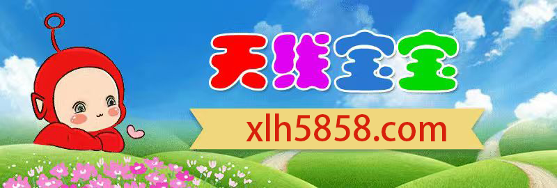 5858天线宝宝